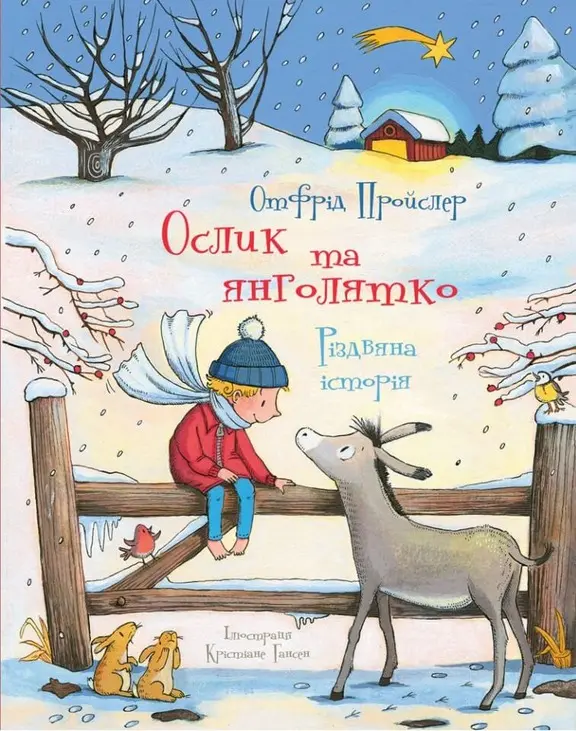 Обкладинка "Ослик та янголятко"