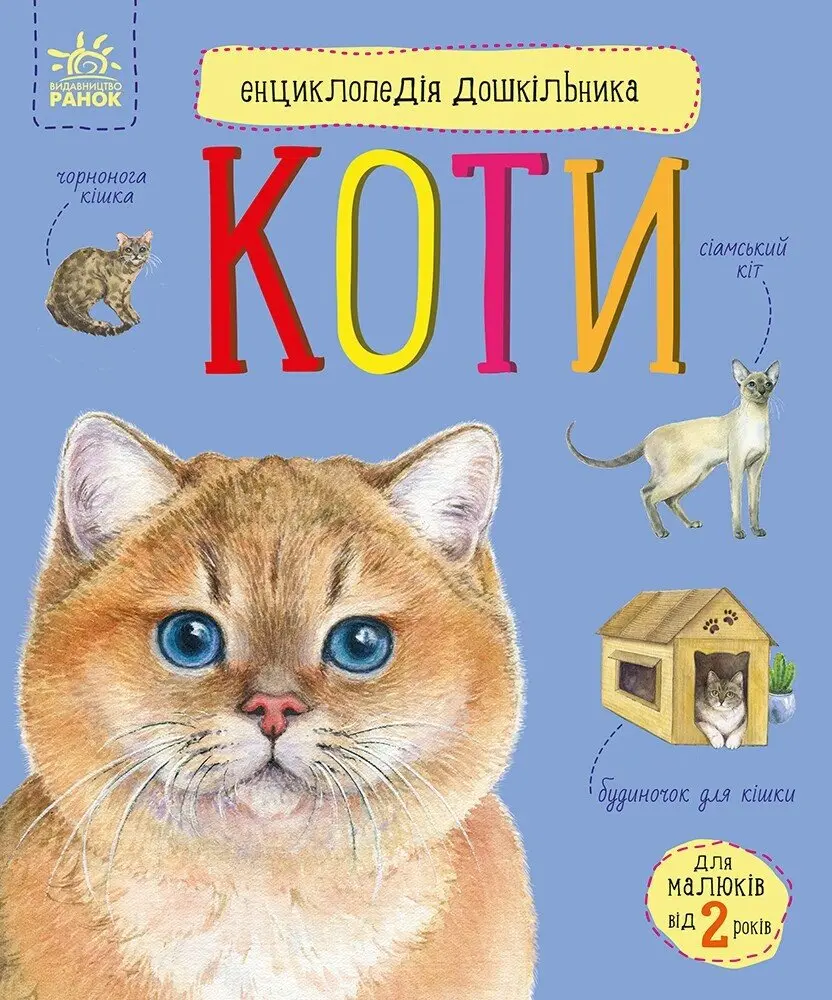 Обкладинка "Енциклопедія дошкільника. Коти"
