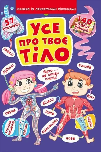 Обкладинка "Книжка з секретними віконцями. Все про твоє тіло"