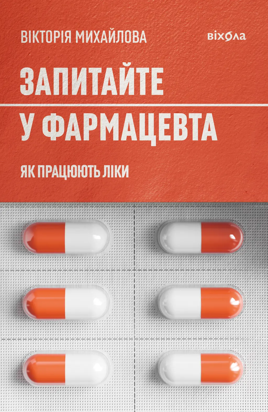 Обкладинка "Запитайте у фармацевта. Як працюють ліки"
