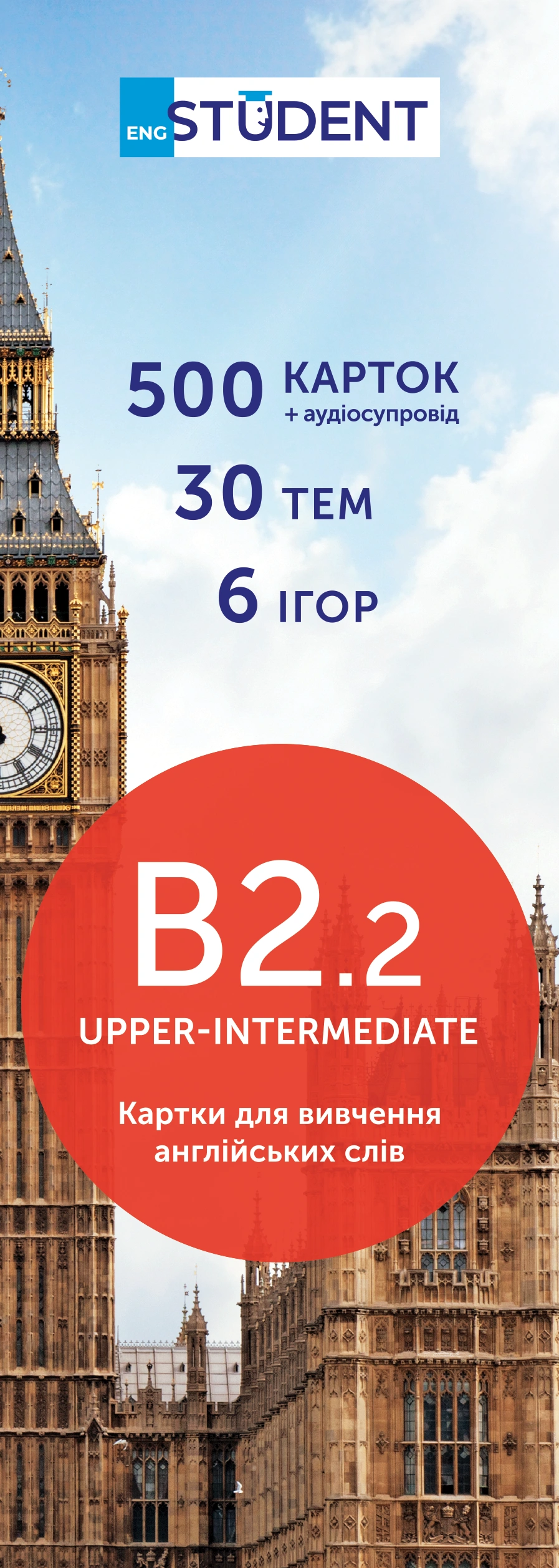 Картки для вивчення англійської - рівень B2.2-Upper-Intermediate