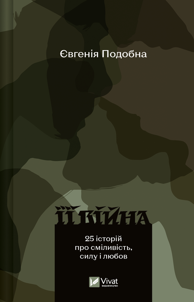 Обкладинка Її війна