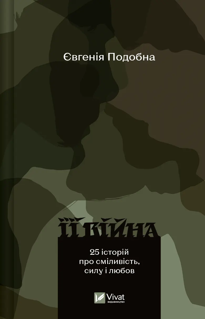 Обкладника "Її війна" Обкладинка "Її війна"