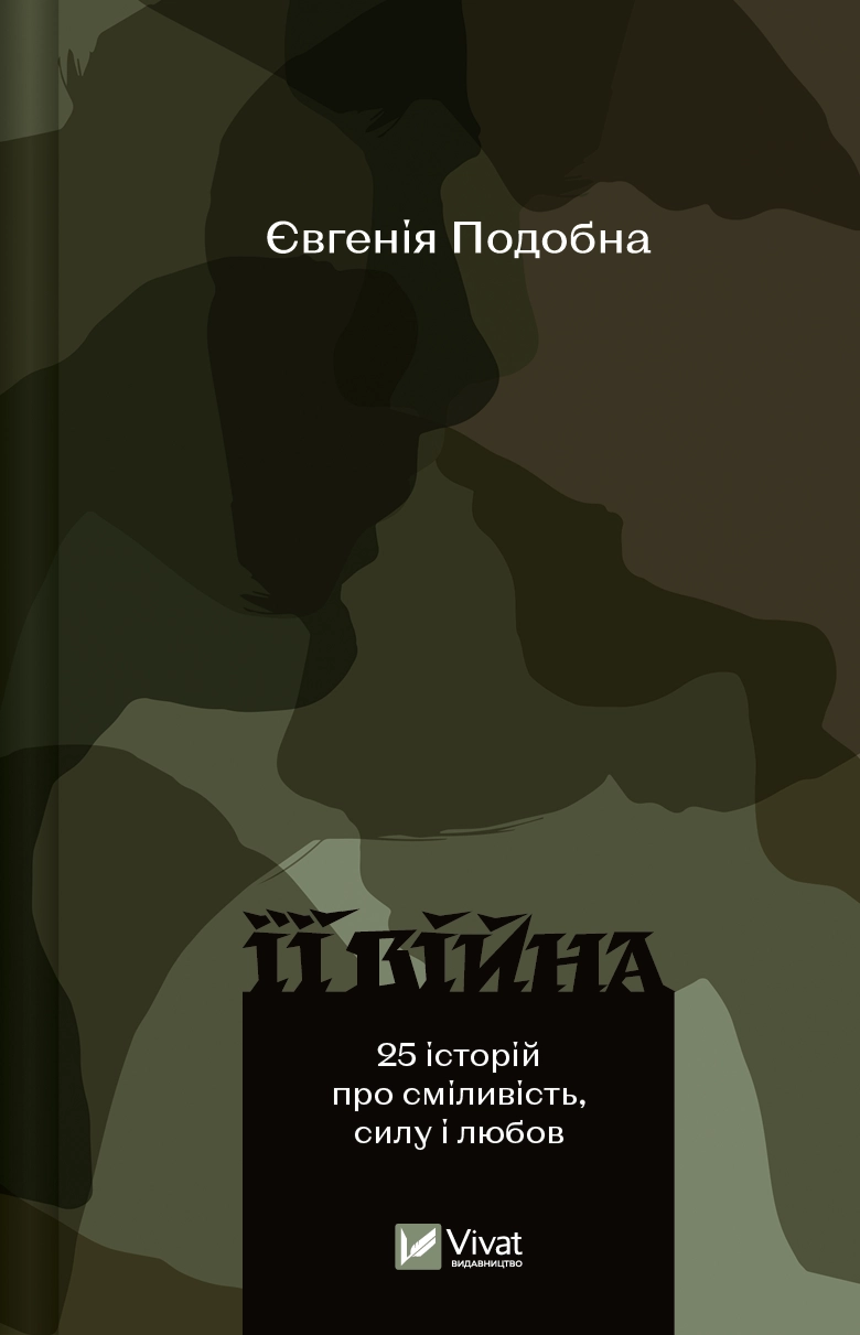 Її війна