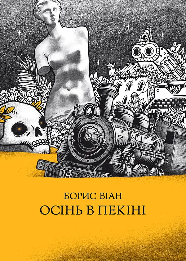 Обкладника "Осінь в Пекіні" Обкладинка "Осінь в Пекіні"