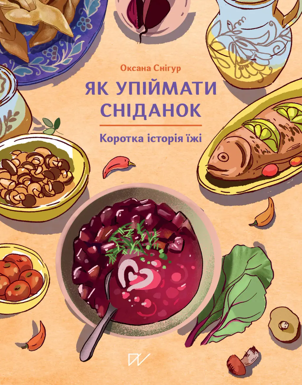Обкладинка "Як упіймати сніданок. Коротка історія їжі"