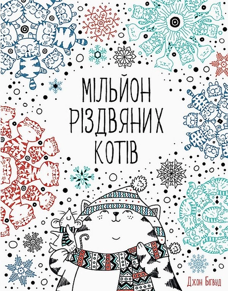 Мільйон різдвяних котів