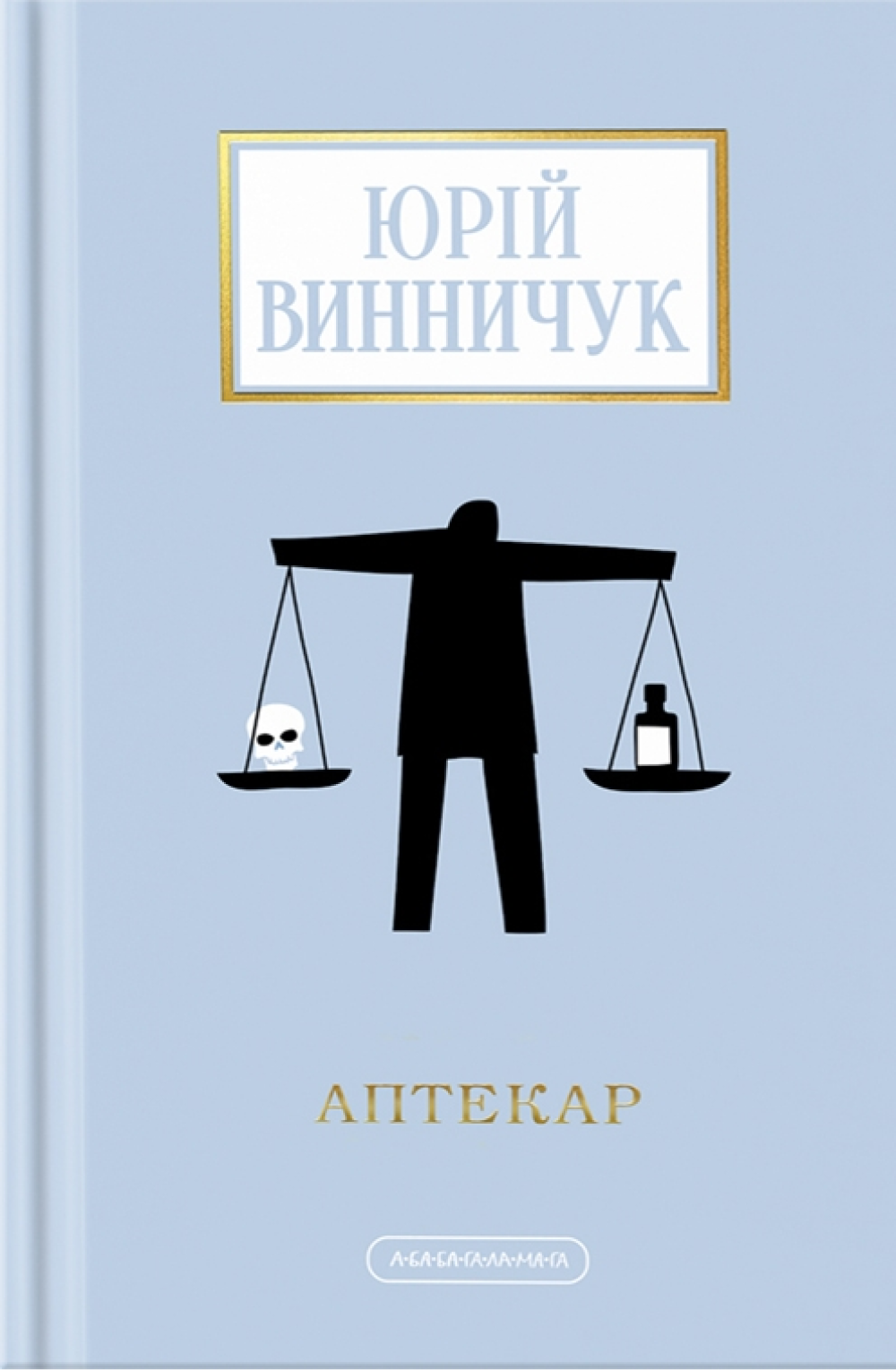 Аптекар