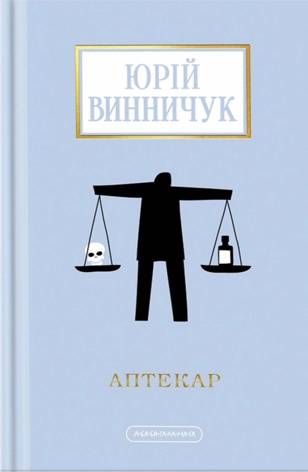 Аптекар