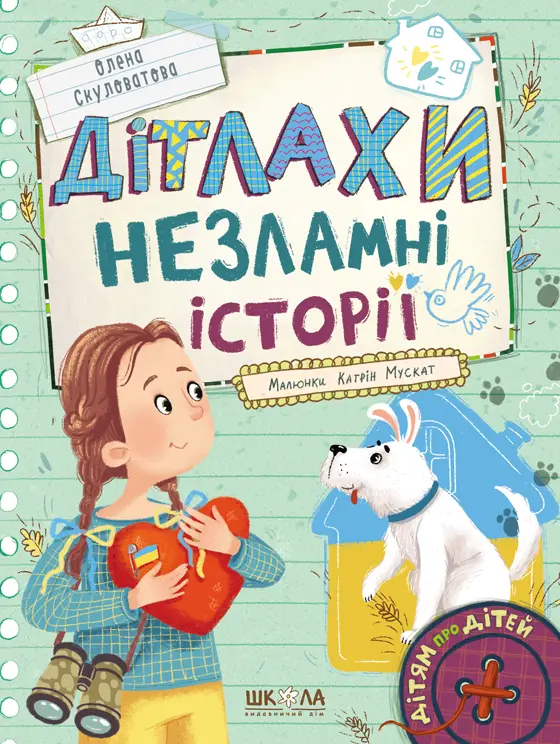 Обкладника "Дітлахи. Незламні історії" Обкладинка "Дітлахи. Незламні історії"