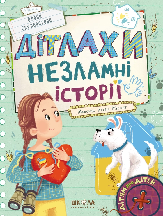 Обкладинка "Дітлахи. Незламні історії"