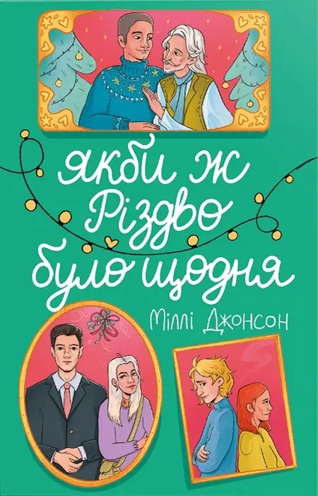 Обкладника "Якби ж Різдво було щодня" Обкладинка "Якби ж Різдво було щодня"