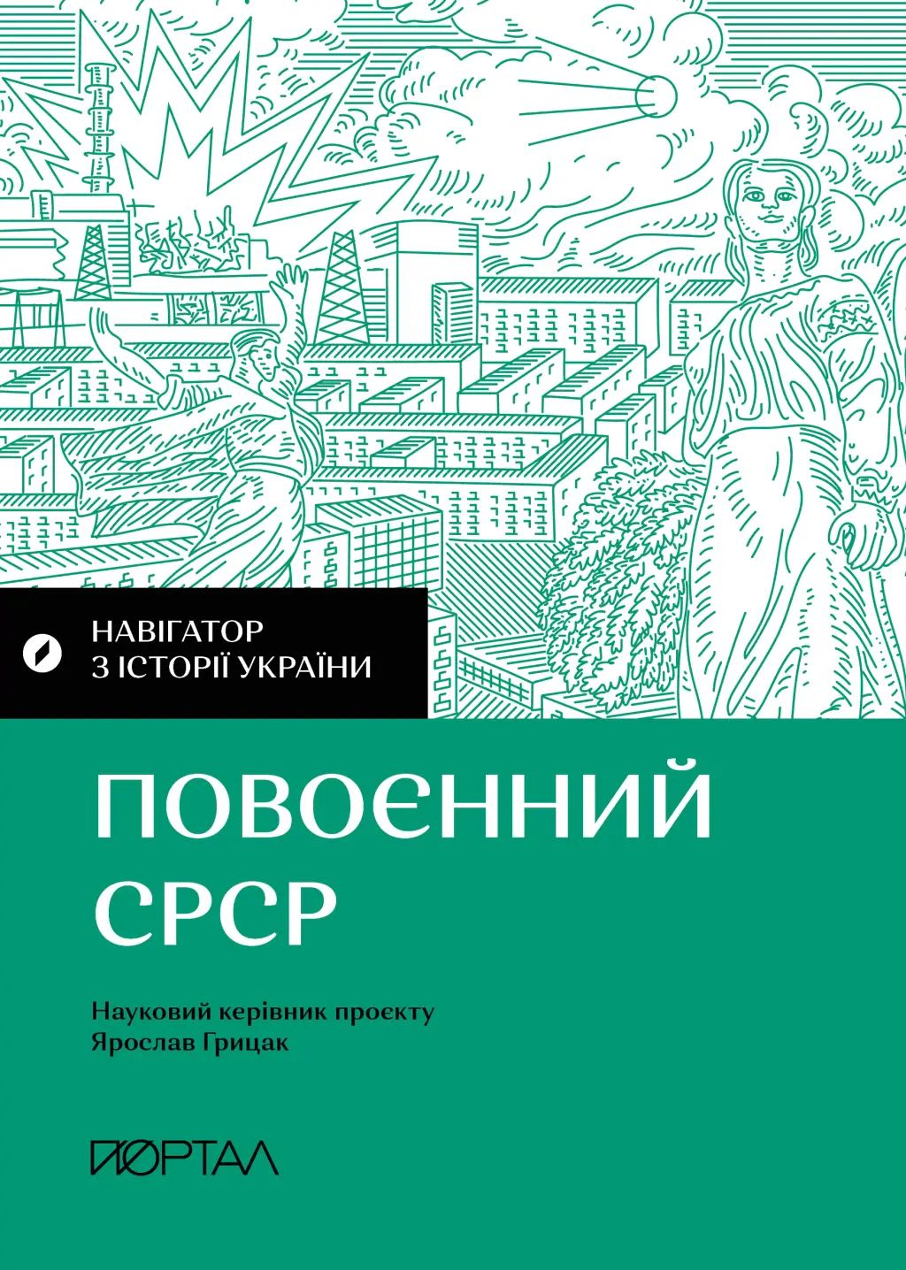 Обкладинка "Навігатор з історії України. Повоєнний СРСР"