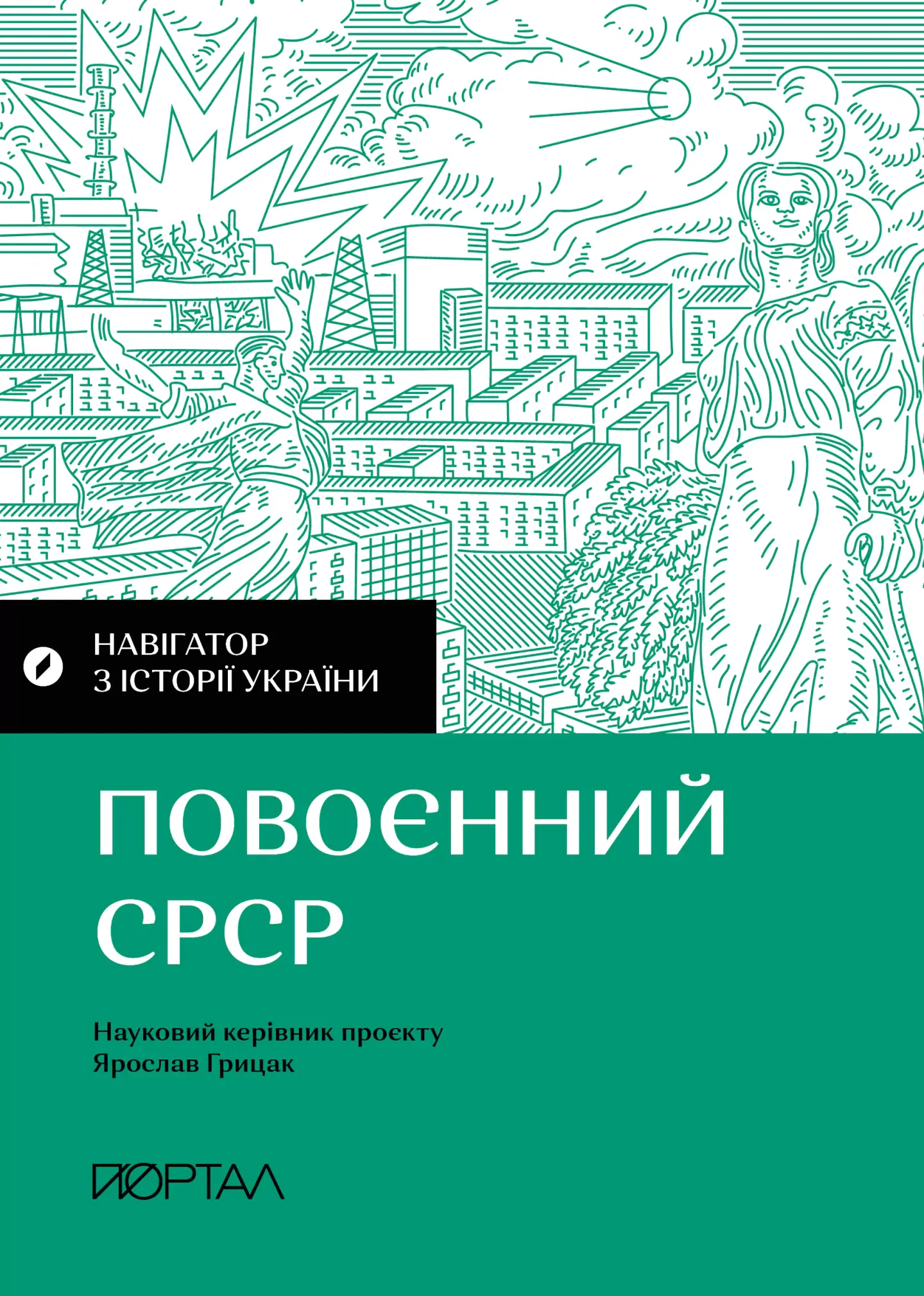 Навігатор з історії України. Повоєнний СРСР
