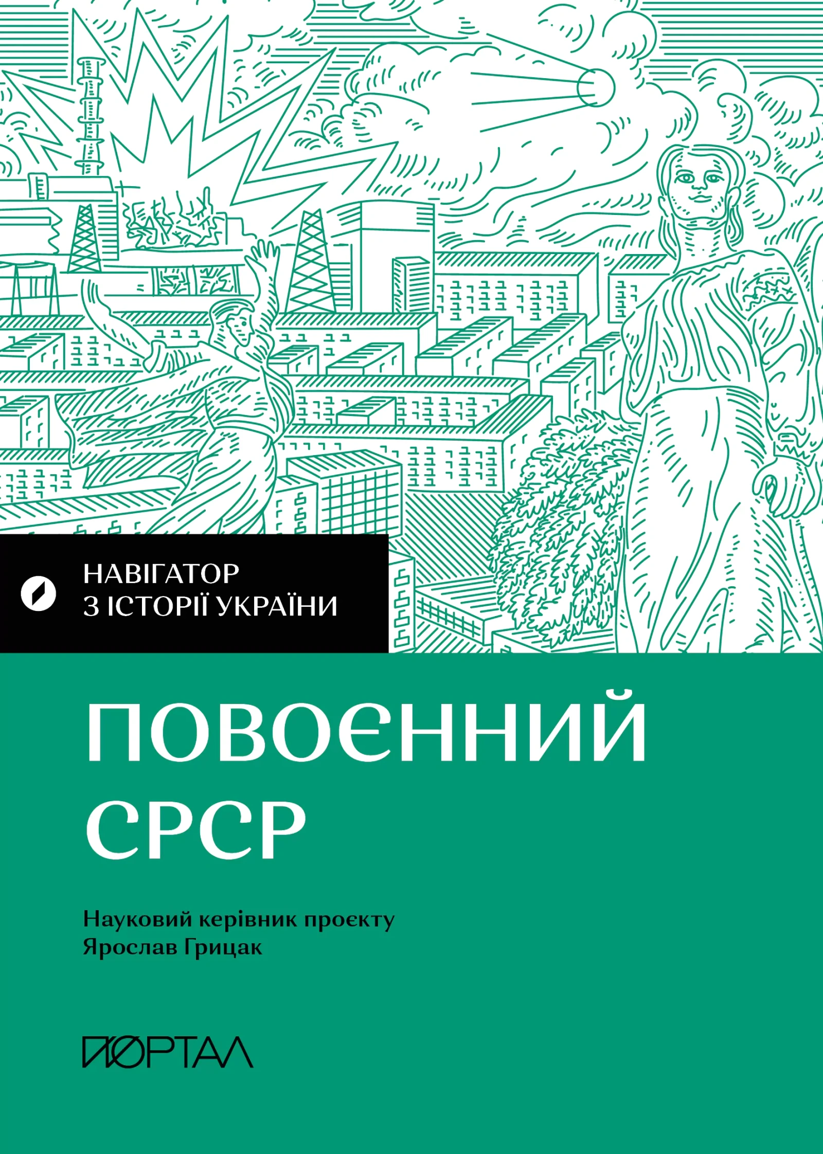 Навігатор з історії України. Повоєнний СРСР