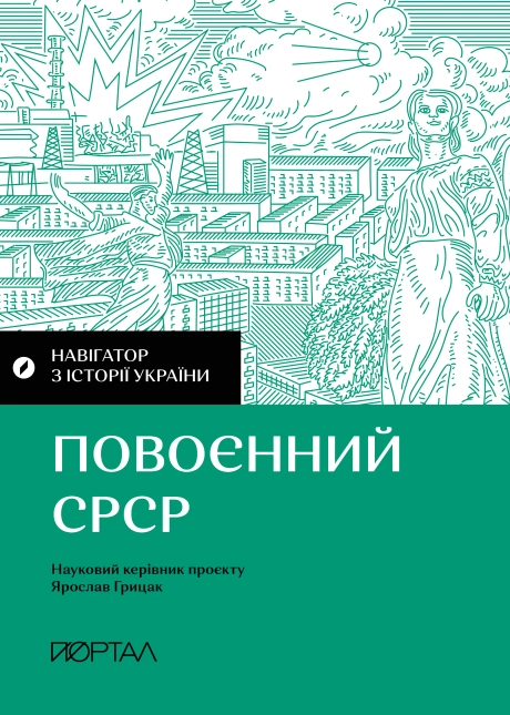 Навігатор з історії України. Повоєнний СРСР