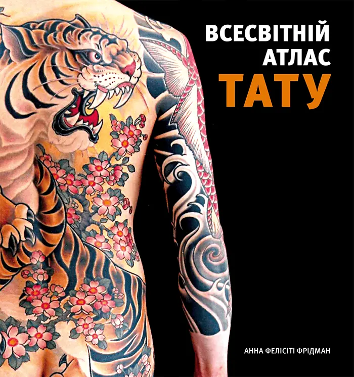 Обкладинка "Всесвітній атлас тату"