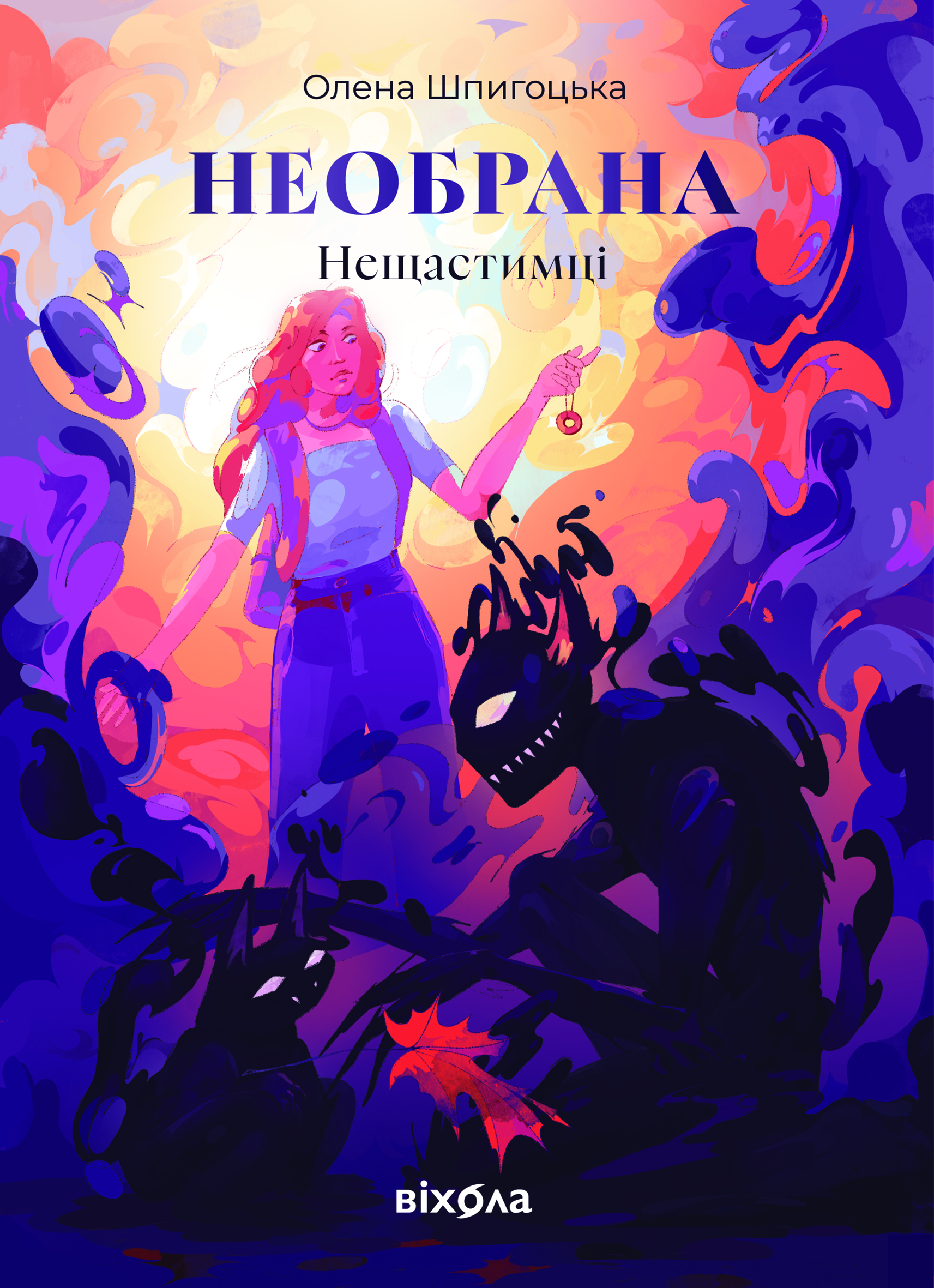 Обкладинка Необрана