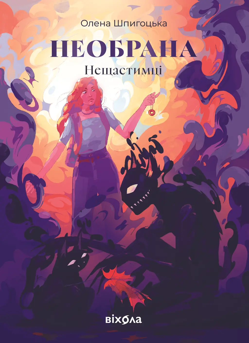 Обкладинка "Необрана"