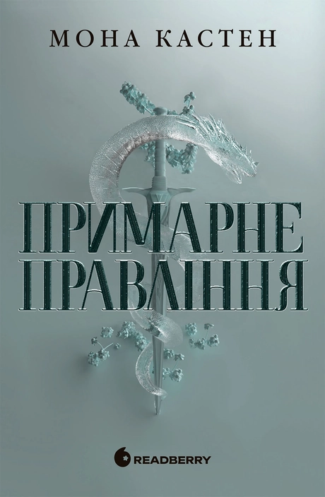 Примарне правління