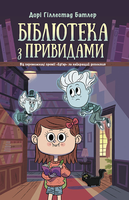 Бібліотека з привидами