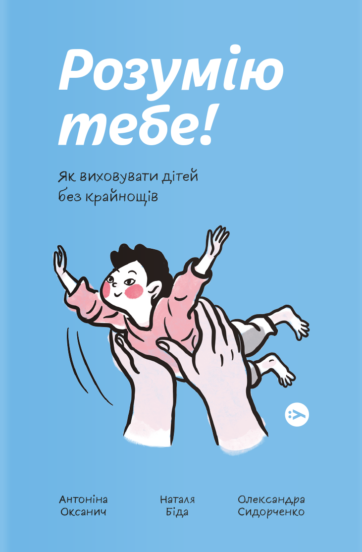 Обкладинка Розумію тебе! Як виховати дітей без крайнощів