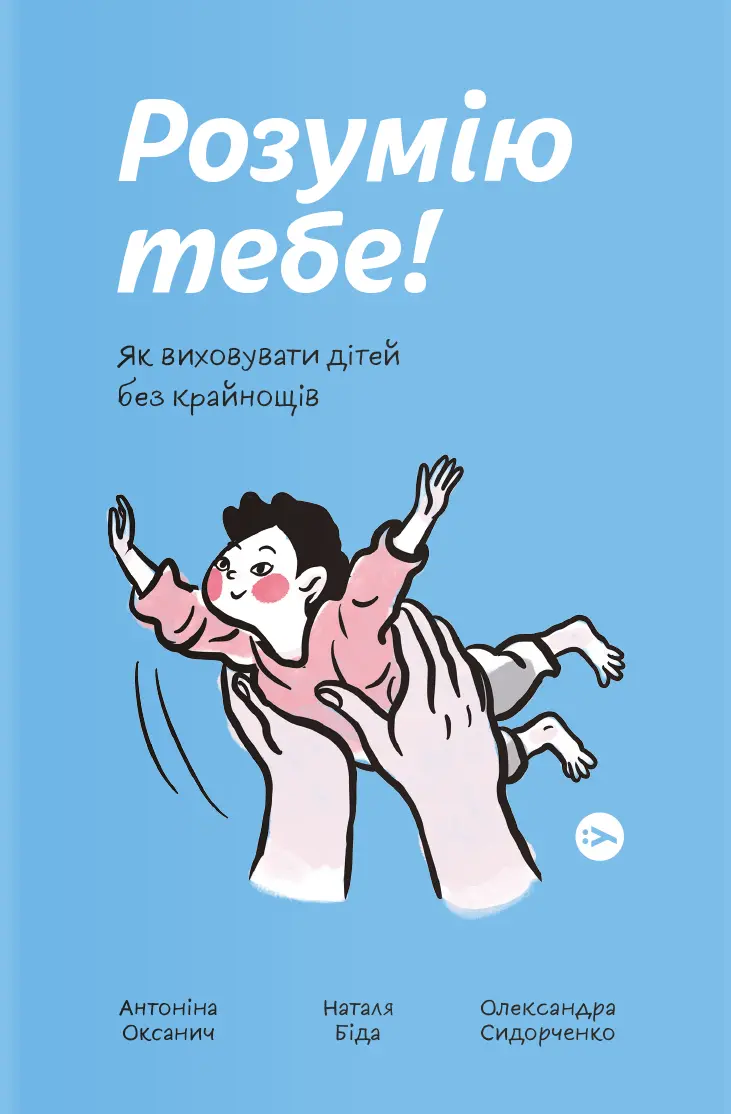 Обкладинка "Розумію тебе! Як виховати дітей без крайнощів"