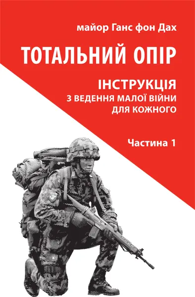 Обкладинка "Тотальний опір: Інструкція з ведення малої війни для кожного. Частина 1"