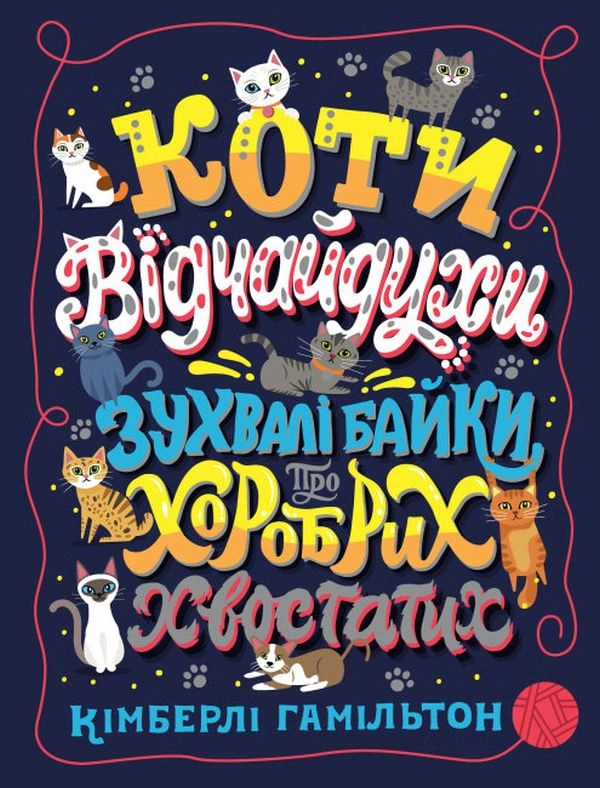 Коти-відчайдухи. Зухвалі байки про хоробрих хвостатих