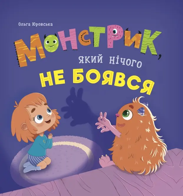 Обкладника "Монстрик, який нічого не боявся" Обкладинка "Монстрик, який нічого не боявся"