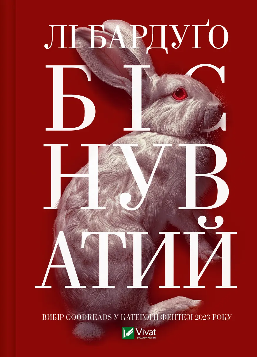Обкладинка "Біснуватий"