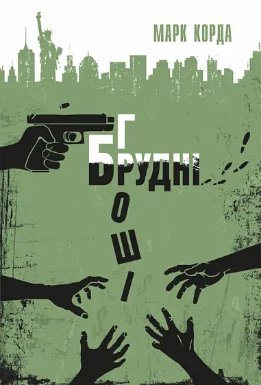 Обкладинка "Брудні гроші"