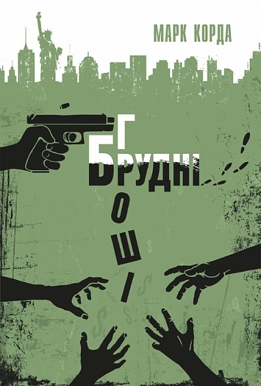 Брудні гроші