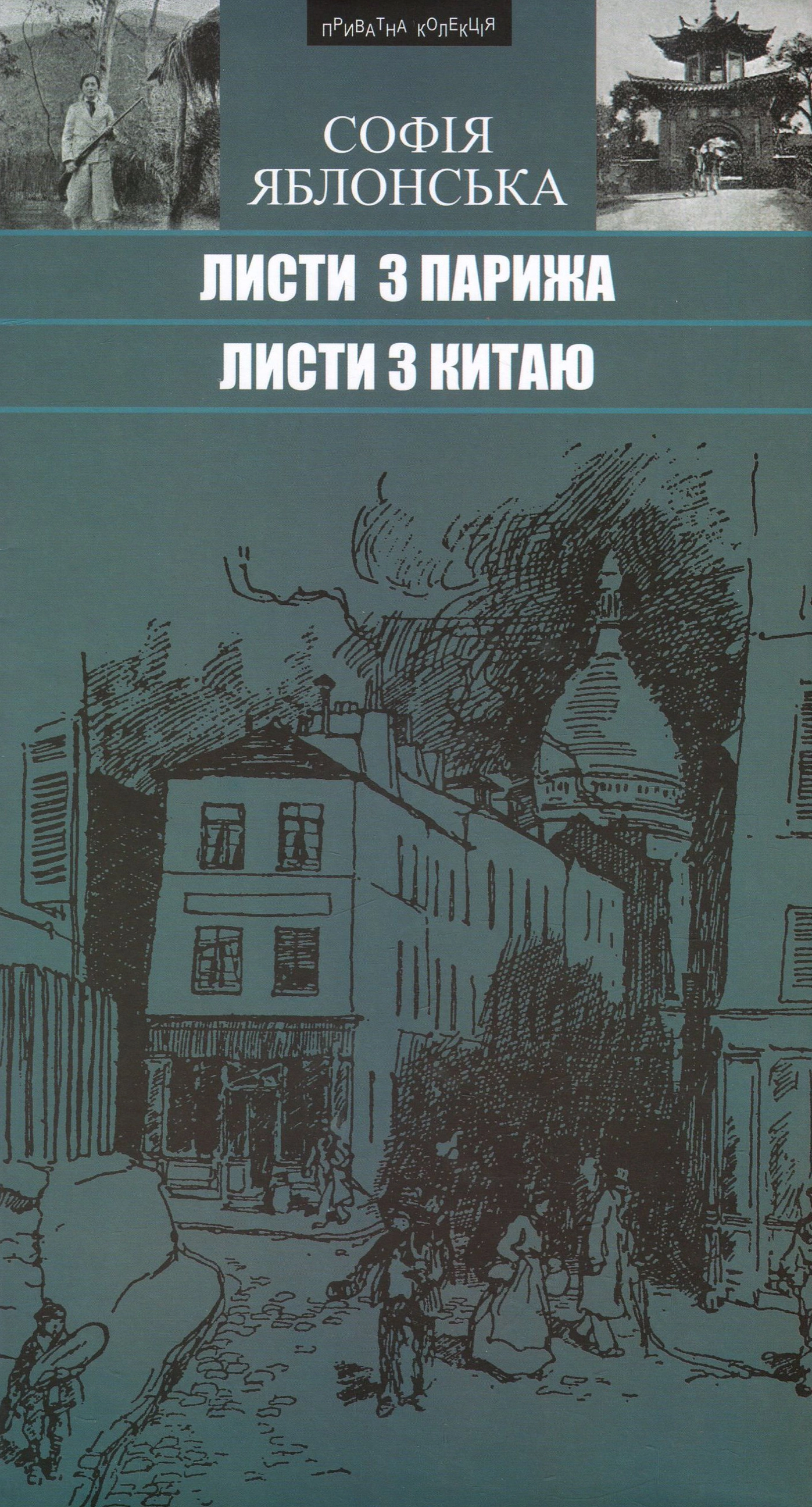 Листи з Парижа. Листи з Китаю. Подорожні нариси, новели, есеї...