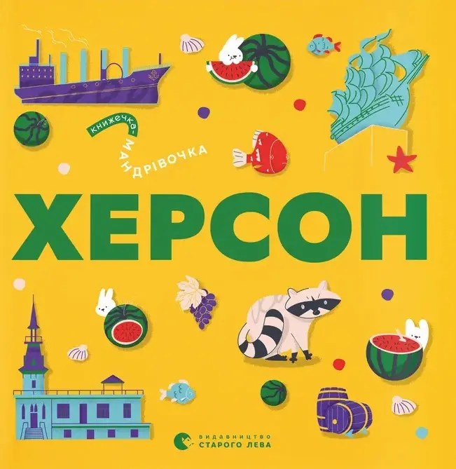 Обкладника "Книжечка-мандрівочка. Херсон" Обкладинка "Книжечка-мандрівочка. Херсон"