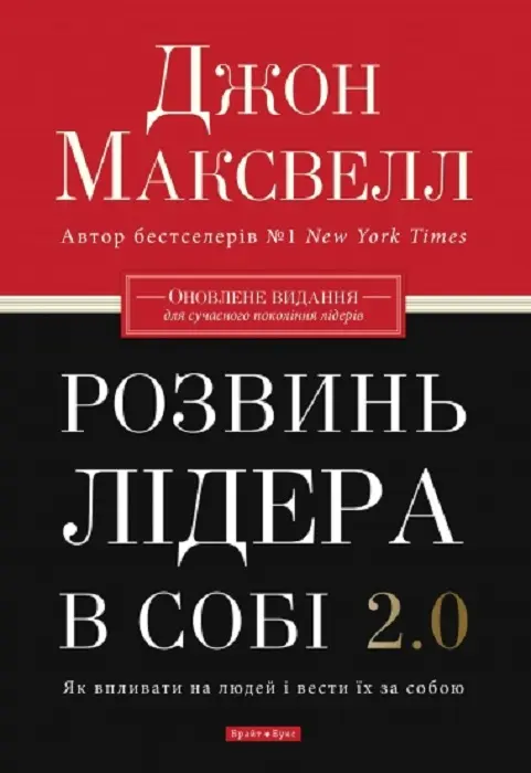 Обкладинка "Розвинь в собі лідера 2.0"