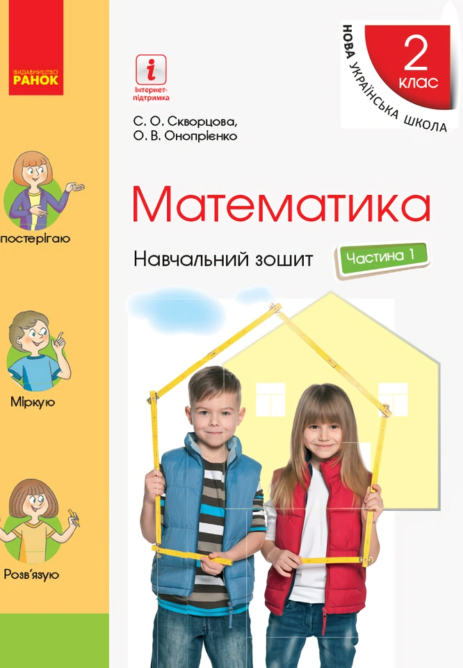 2 клас. Математика. Навчальний зошит. Частина 1 (до підручника Скворцова С.О.)