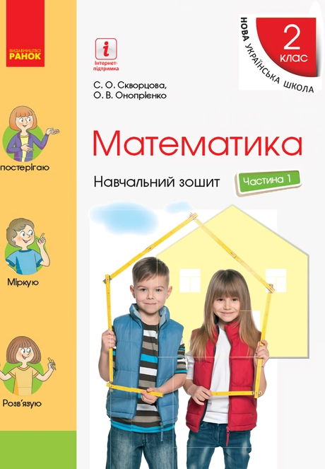 2 клас. Математика. Навчальний зошит. Частина 1 (до підручника Скворцова С.О.)