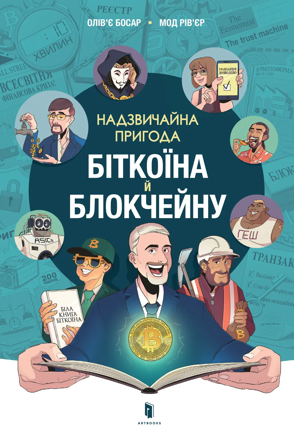 Обкладинка "Надзвичайна пригода біткоїна й блокчейну"