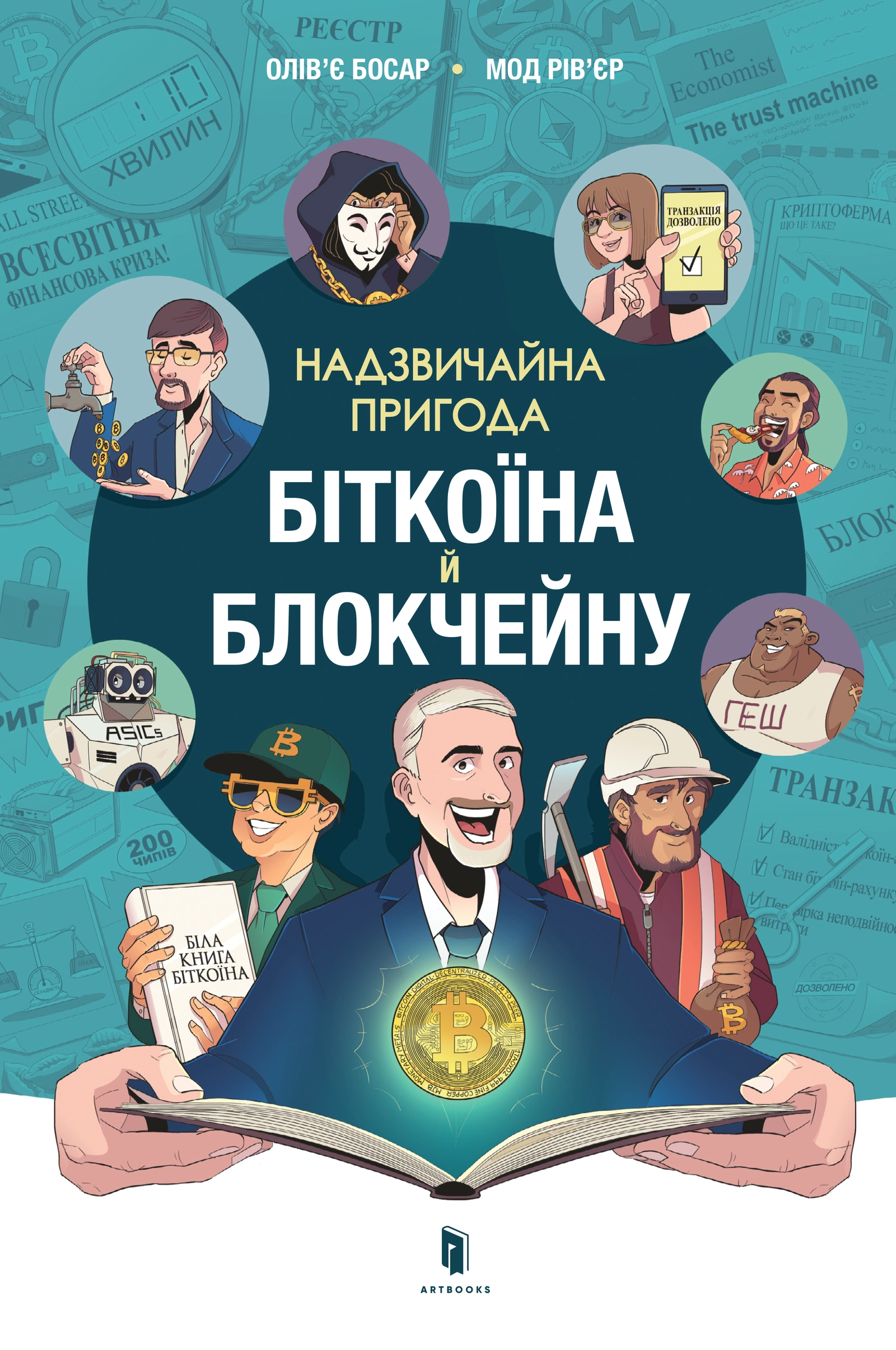 Надзвичайна пригода біткоїна й блокчейну