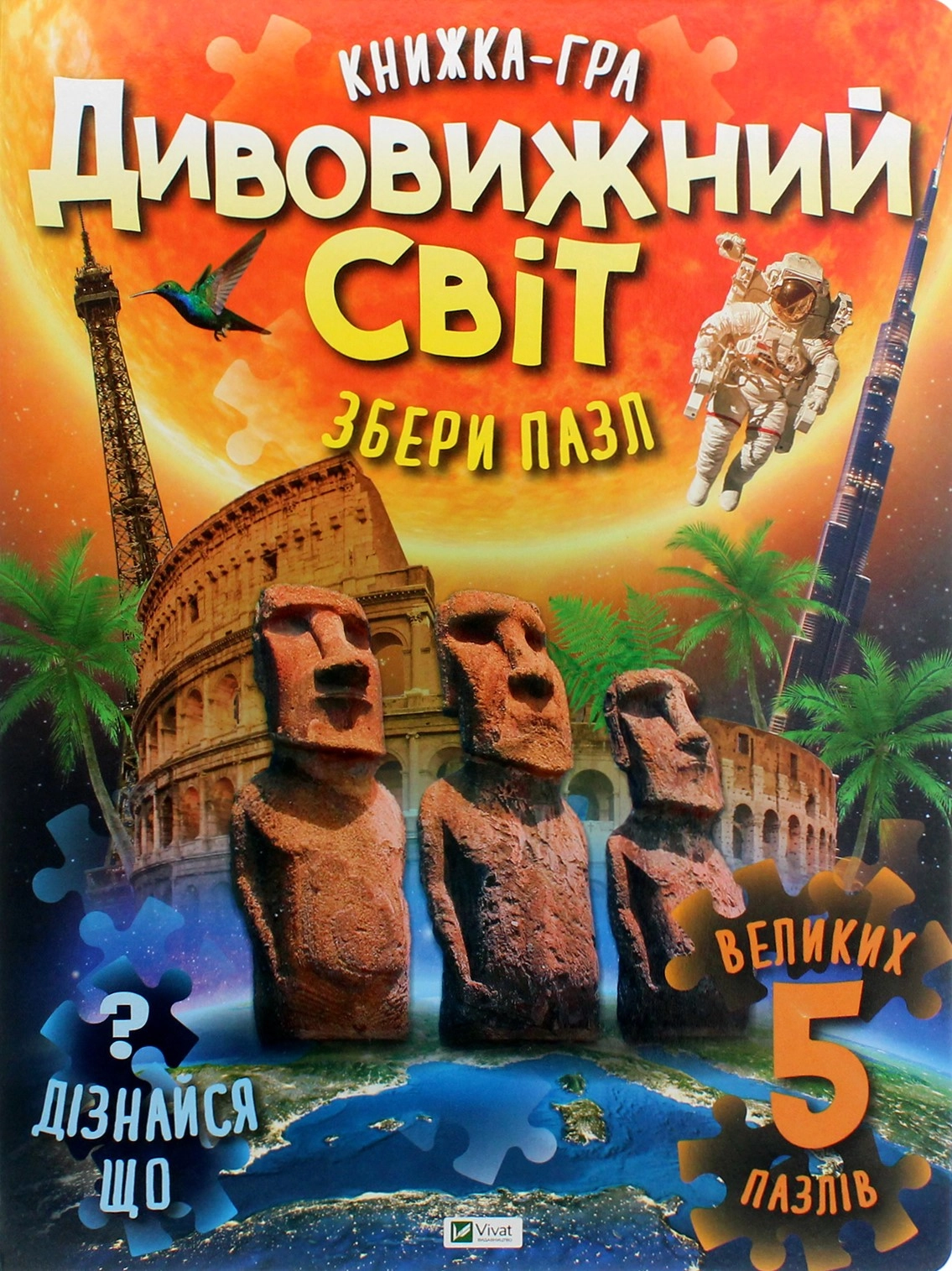 Дивовижний світ