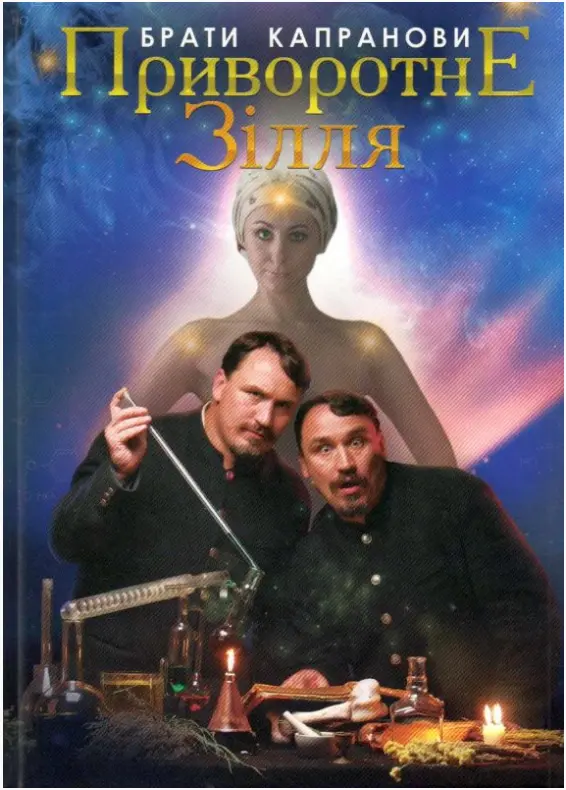 Обкладинка "Приворотне зілля"