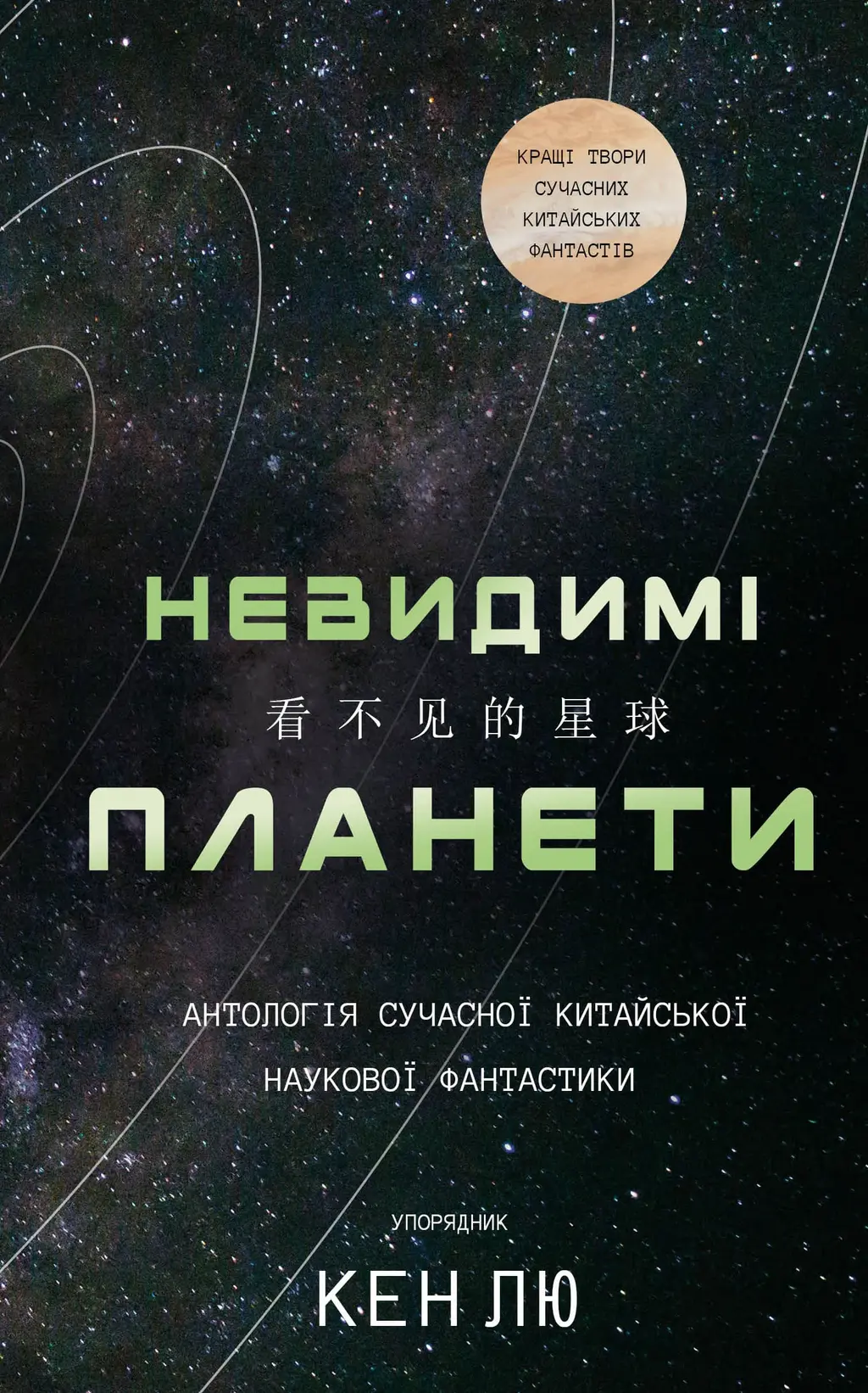 Обкладинка "Невидимі планети. Антологія сучасної китайської наукової фантастики"
