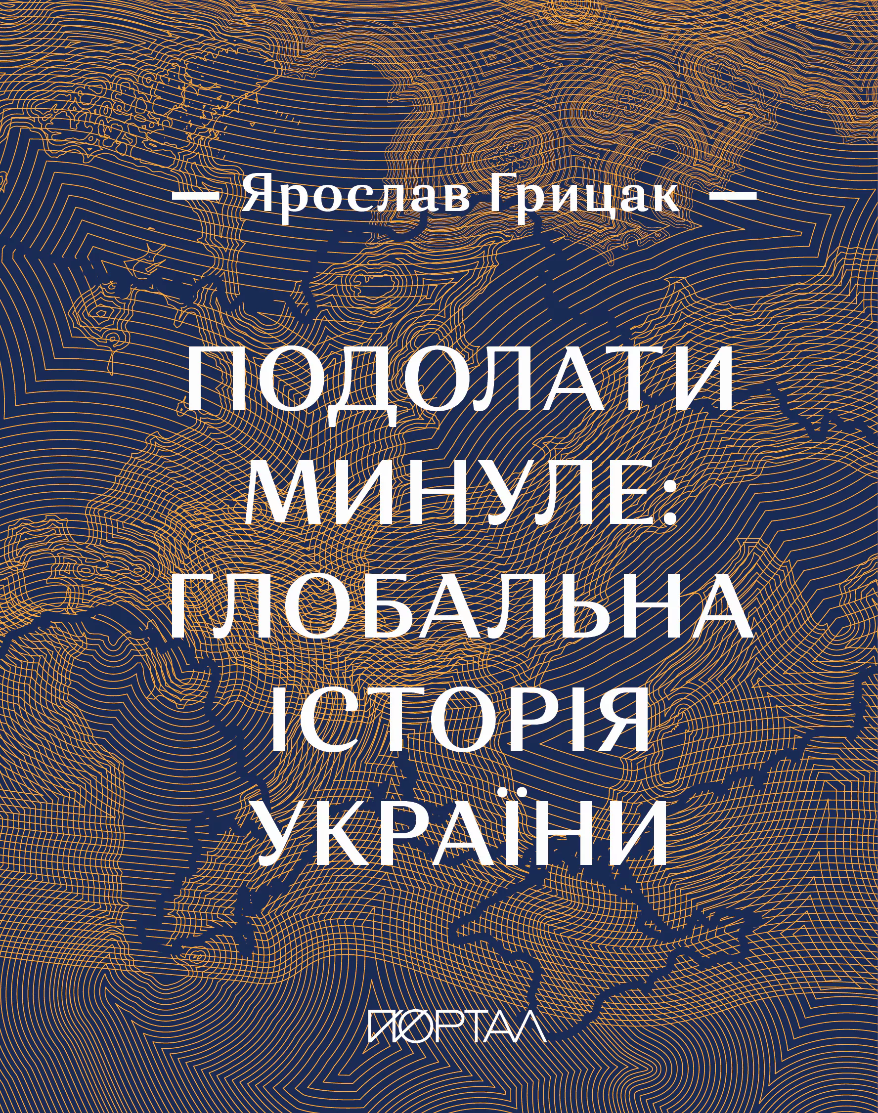Обкладинка Подолати минуле: глобальна історія України (з кольоровими ілюстраціями)