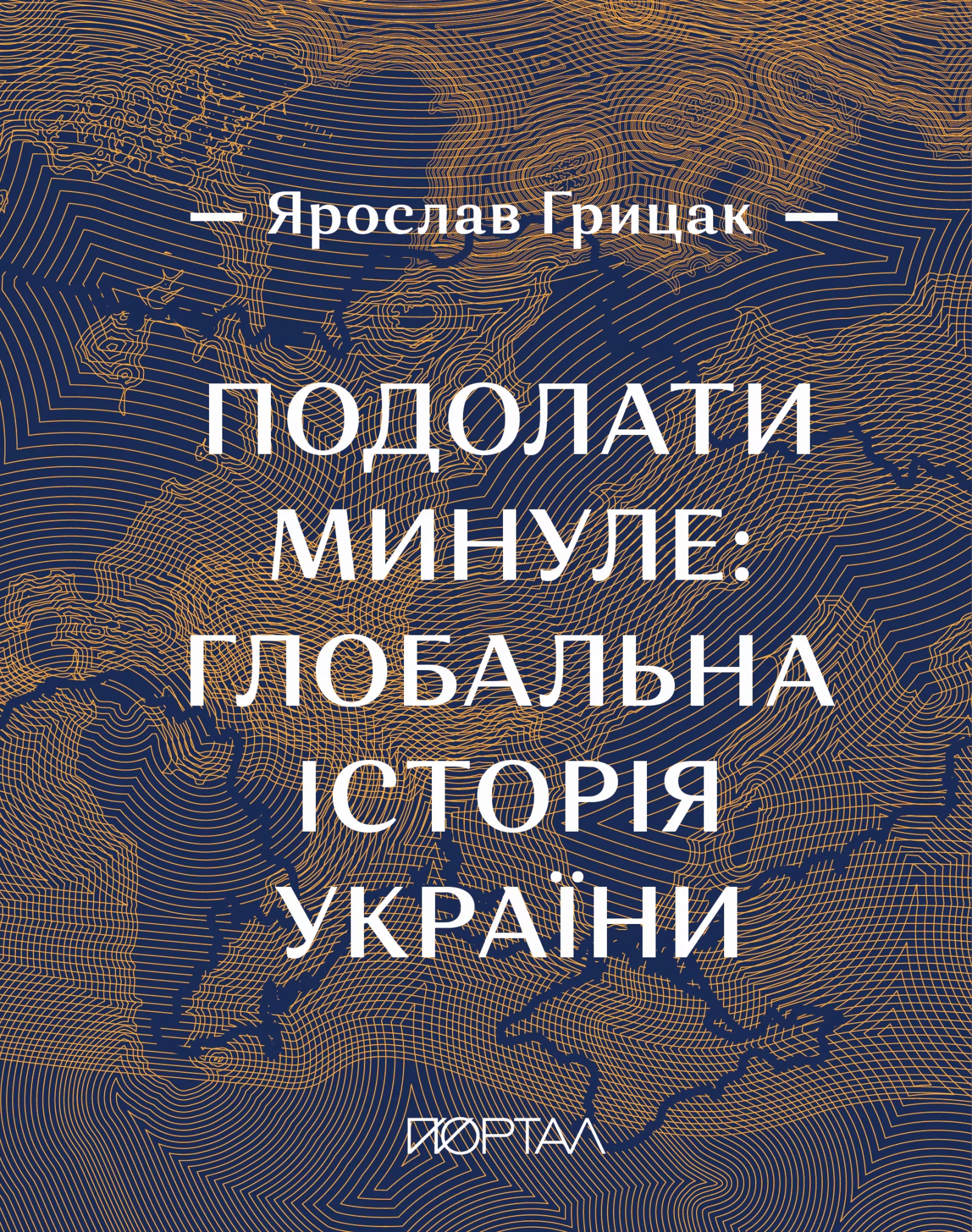 Подолати минуле: глобальна історія України (з кольоровими ілюстраціями)