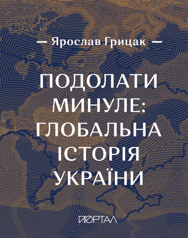 Подолати минуле: глобальна історія України