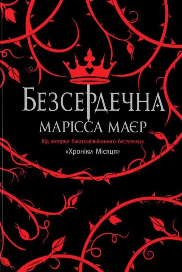 Обкладинка "Безсердечна"