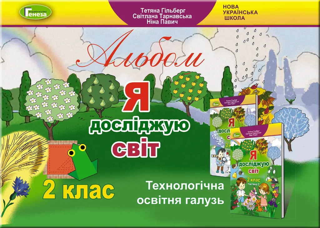 Обкладника "Я досліджую світ. 2 клас. Технологічна галузь. Альбом" Обкладинка "Я досліджую світ. 2 клас. Технологічна галузь. Альбом"