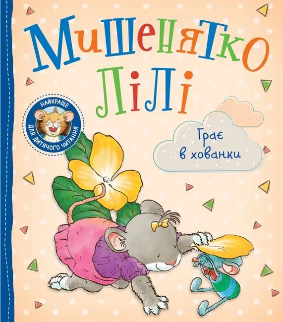 Обкладинка "Мишенятко Лілі. Грає в хованки"