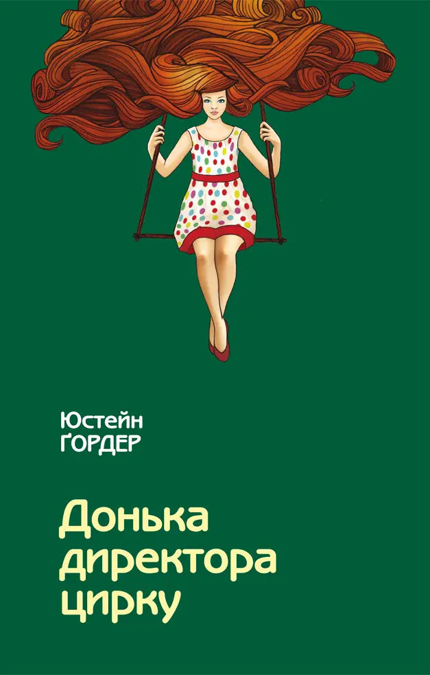 Обкладинка "Донька директора цирку"